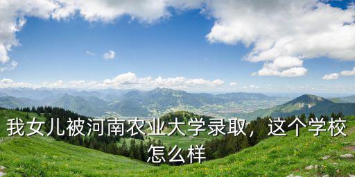 河南農(nóng)大園林與藝術(shù)學(xué)院怎么樣,這個(gè)學(xué)校怎么樣