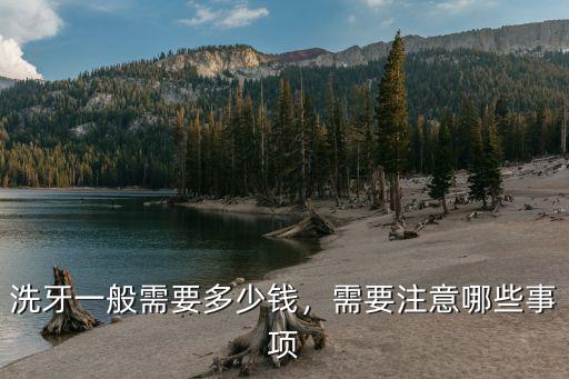洗牙一般需要多少錢，需要注意哪些事項