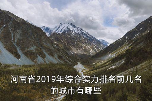 河南省2019年綜合實力排名前幾名的城市有哪些