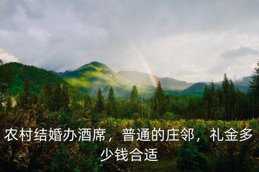 農村結婚辦酒席，普通的莊鄰，禮金多少錢合適