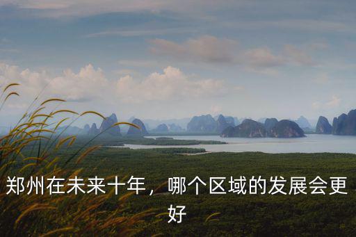 鄭州在未來十年，哪個區(qū)域的發(fā)展會更好