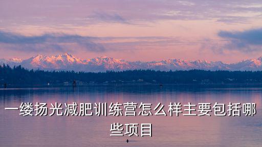 濮陽市減肥訓(xùn)練營在哪里,一縷揚光減肥訓(xùn)練營怎么樣