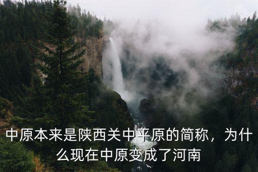 中原本來是陜西關中平原的簡稱，為什么現在中原變成了河南