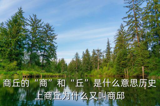 多少年前的商丘,河南省東部的商丘