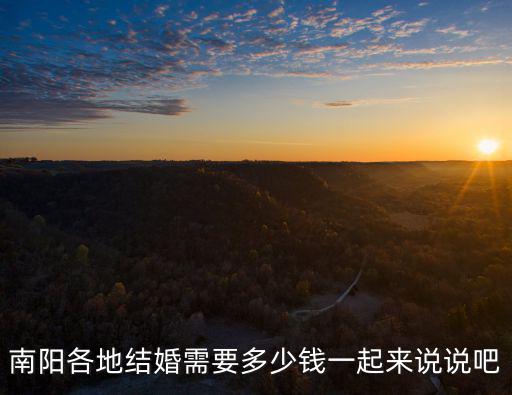 南陽各地結婚需要多少錢一起來說說吧