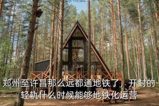 許昌到鄭州的輕軌時(shí)速多少公里,在鄭州許昌的輕軌修好之后