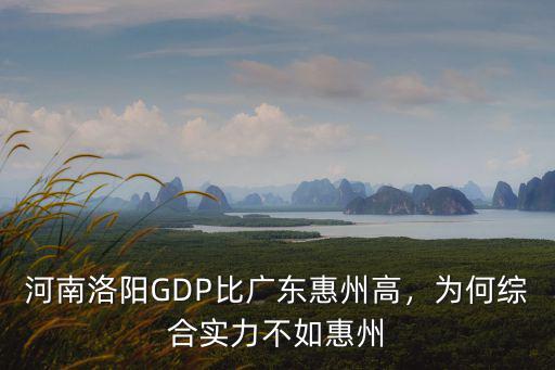 河南洛陽GDP比廣東惠州高，為何綜合實力不如惠州