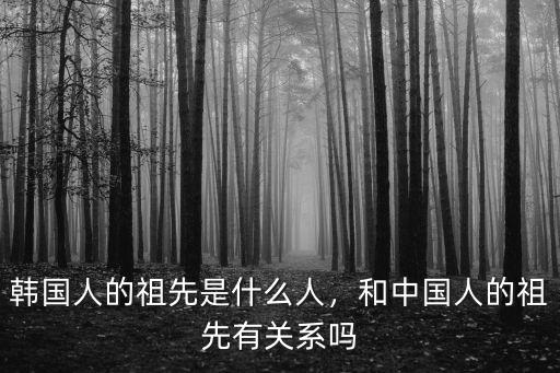 韓國人祖先是洛陽哪里,韓國人的祖先是什么人