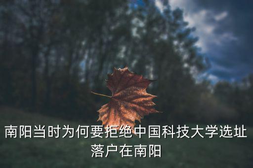 南陽當時為何要拒絕中國科技大學選址落戶在南陽