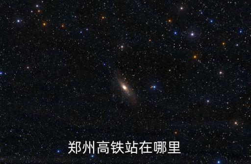 鄭州高鐵站在哪里