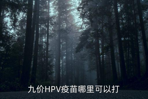 漯河哪里可以接種宮頸疫苗,九價HPV疫苗哪里可以打