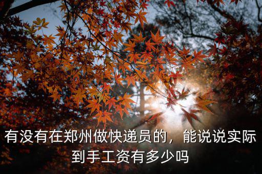有沒有在鄭州做快遞員的，能說說實際到手工資有多少嗎