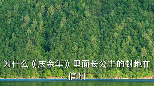 為什么《慶余年》里面長公主的封地在信陽