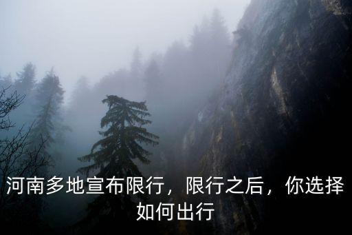 鄭州限行結束后怎么實行,鄭州開始實行四環內限號