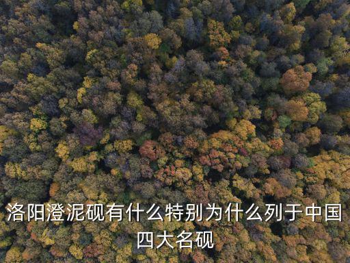 洛陽澄泥硯有什么特別為什么列于中國四大名硯