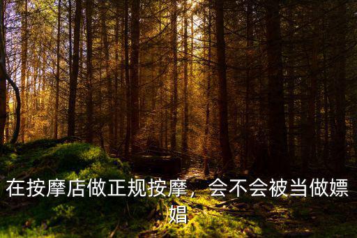 在按摩店做正規按摩，會不會被當做嫖娼
