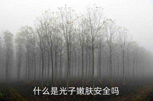 什么是光子嫩膚安全嗎