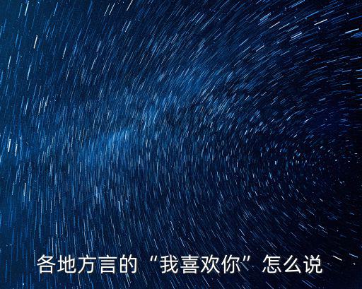 各地方言的“我喜歡你”怎么說