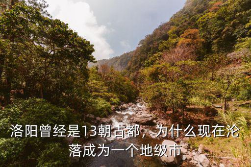 洛陽是13朝古都英語怎么說,洛陽曾經是13朝古都
