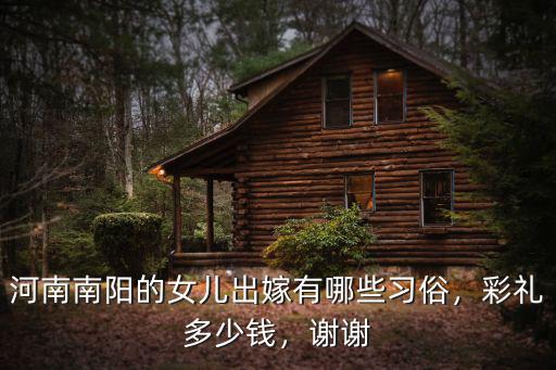 河南白河彩禮多少,河南哪的彩禮最高