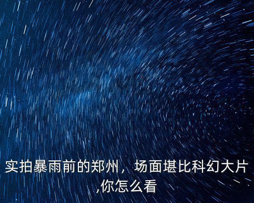 鄭州大暴雨外國人怎么看,鄭州昨日暴雨