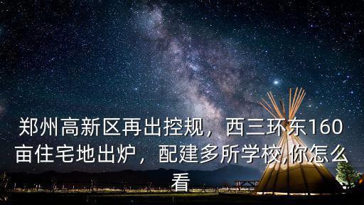 鄭州高新區再出控規，西三環東160畝住宅地出爐，配建多所學校,你怎么看