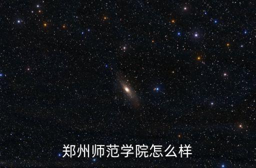 鄭州師范學院怎么樣