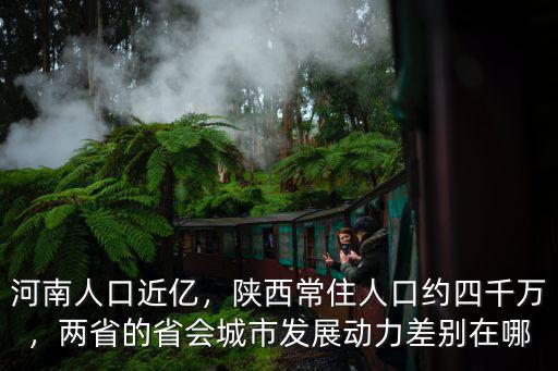 河南人口近億，陜西常住人口約四千萬，兩省的省會城市發展動力差別在哪