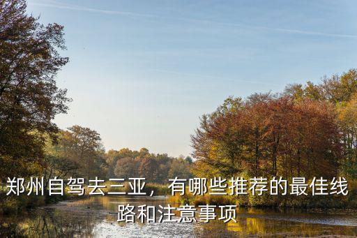 鄭州自駕去三亞，有哪些推薦的最佳線路和注意事項