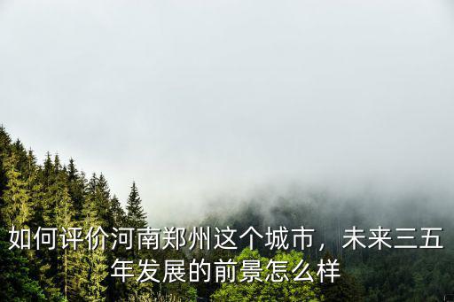鄭州白沙鎮未來發展怎么樣,未來三五年發展的前景怎么樣