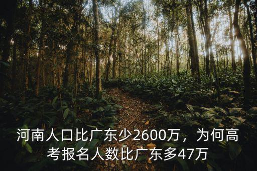 河南人口比廣東少2600萬，為何高考報名人數比廣東多47萬