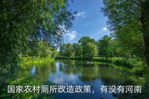 國家農(nóng)村廁所改造政策，有沒有河南