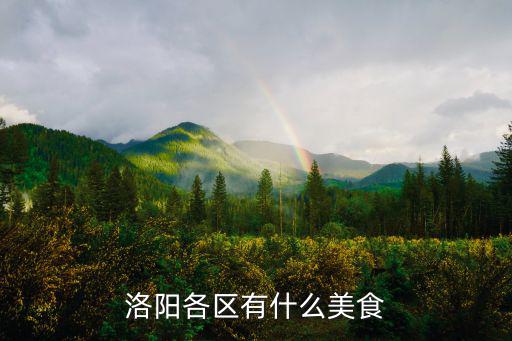 洛陽各區有什么美食