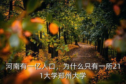 河南有一億人口，為什么只有一所211大學鄭州大學