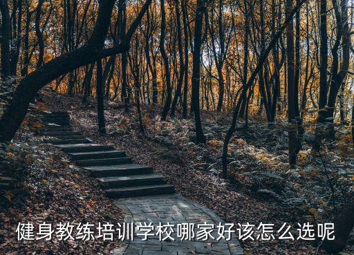 健身教練培訓(xùn)學(xué)校哪家好該怎么選呢