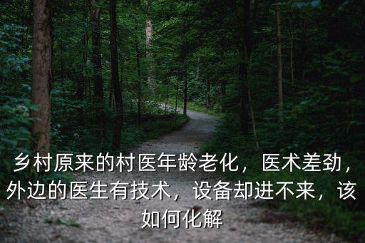 河南村醫辭職怎么處理的,河南36名村醫集體辭職