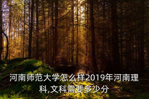 河南師范大學教育學多少分,河南師范大學怎么樣