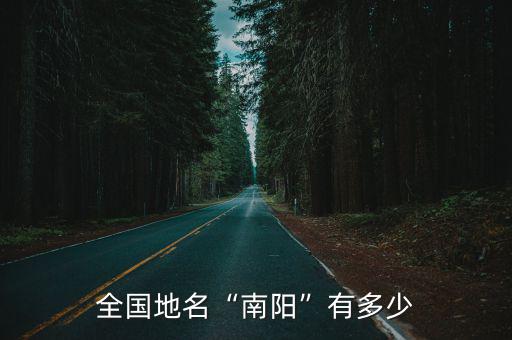 全國地名“南陽”有多少