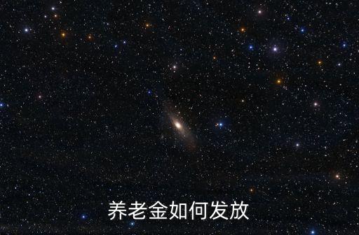 養老金如何發放