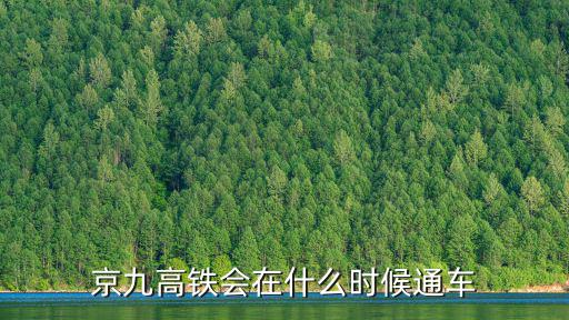 京九高鐵信陽段在哪里,京九高鐵在固始設(shè)站嗎