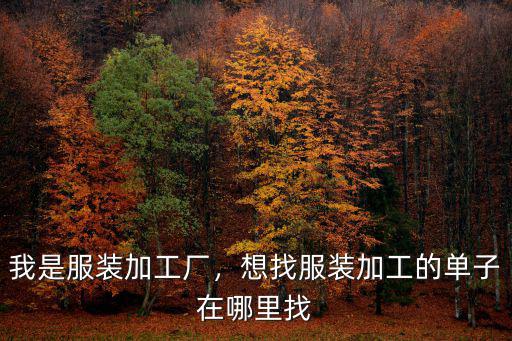 鄭州外發服裝加工廠接單在哪里找,想找服裝加工的單子在哪里找