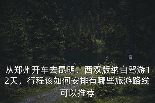 鄭州到云貴川怎么去,春節時鄭州到云貴川自駕游