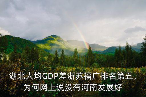 湖北人均GDP差浙蘇福廣排名第五，為何網上說沒有河南發展好