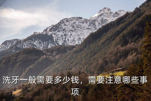 焦作山陽牙防所洗牙多少錢,醫(yī)院洗牙一般多少錢