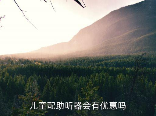 兒童配助聽器會(huì)有優(yōu)惠嗎