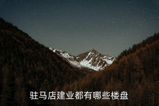 駐馬店建業都有哪些樓盤