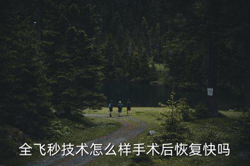漯河市三院做全飛秒手術(shù)怎么樣,全飛秒技術(shù)怎么樣