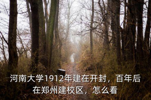 河南大學1912年建在開封，百年后在鄭州建校區(qū)，怎么看