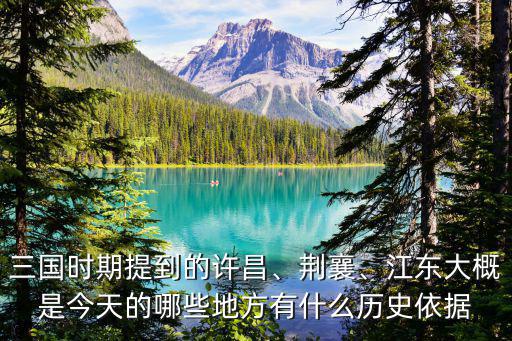 三國時期提到的許昌、荊襄、江東大概是今天的哪些地方有什么歷史依據(jù)