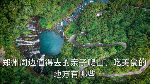 鄭州親子餐廳哪里好,鄭州比較好的親子樂(lè)園有哪些